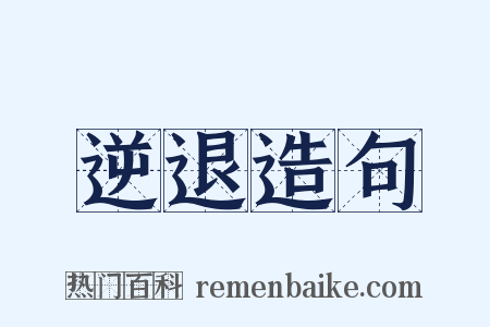 逆退造句是什么意思的图片